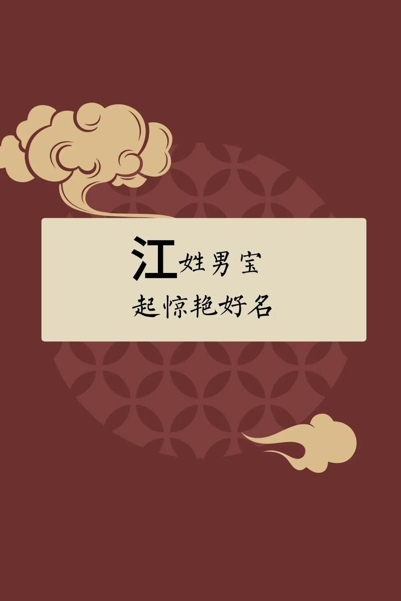 江姓男宝宝名字中，有哪些既优美又大方的名字可以推荐？