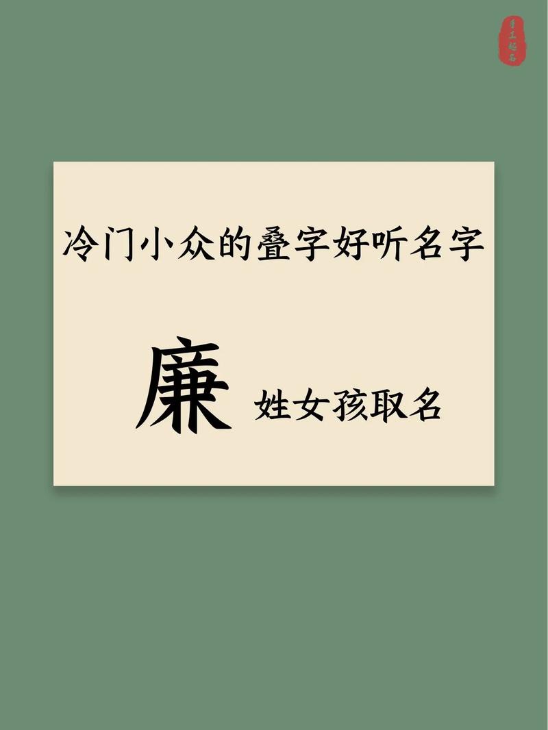 廉姓有灵气女孩取什么名字既文雅又独特？