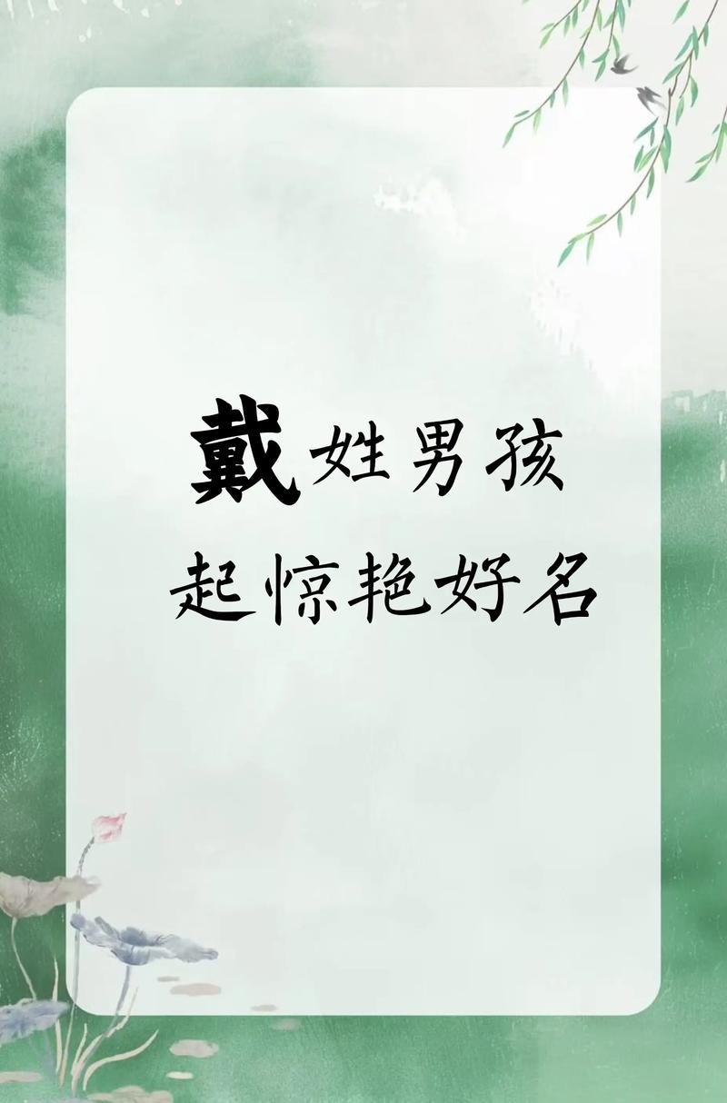 戴姓男孩名字，有没有新颖独特、富有创意的名字推荐？