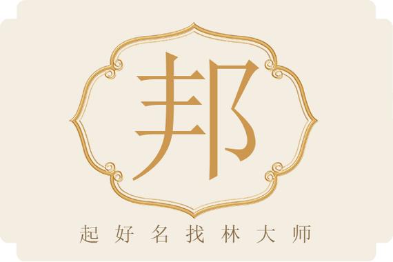 用邦字为男孩取名，有何美好寓意和深层含义？