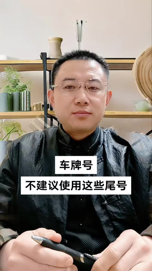属鸡的人选车牌时车牌尾号避开哪些数字组合梗吉利？