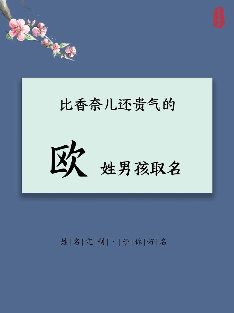 欧姓男孩取个有新意的名字，有没有什么好建议呢？