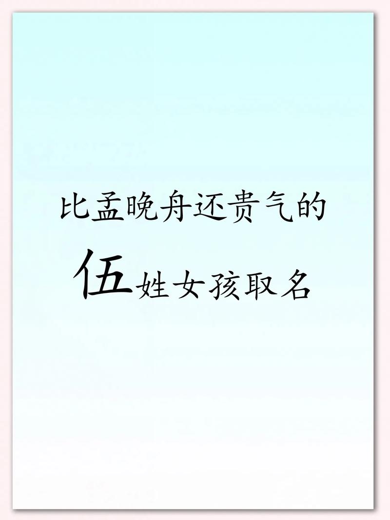伍姓女孩名字中哪个既优美又大方？
