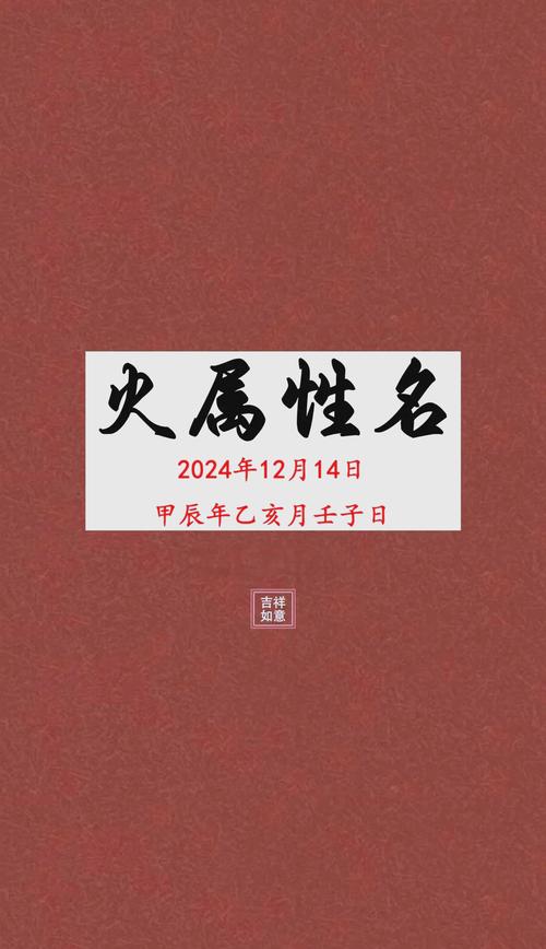 如何根据八字火命特点，挑选一个既吉祥又富有内涵的名字？