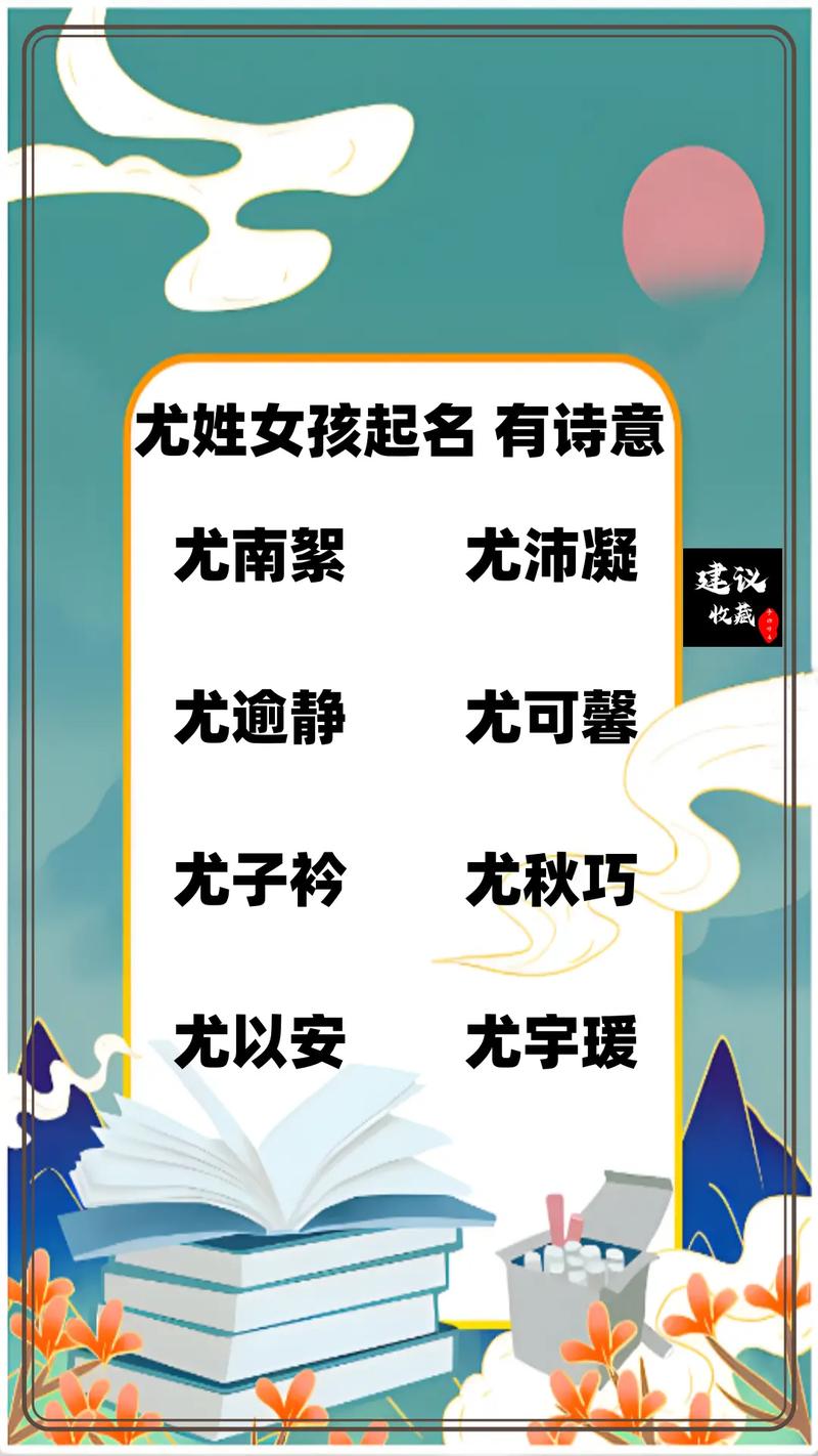 尤姓女孩，哪个诗意的名字能描绘出她如画的风情？