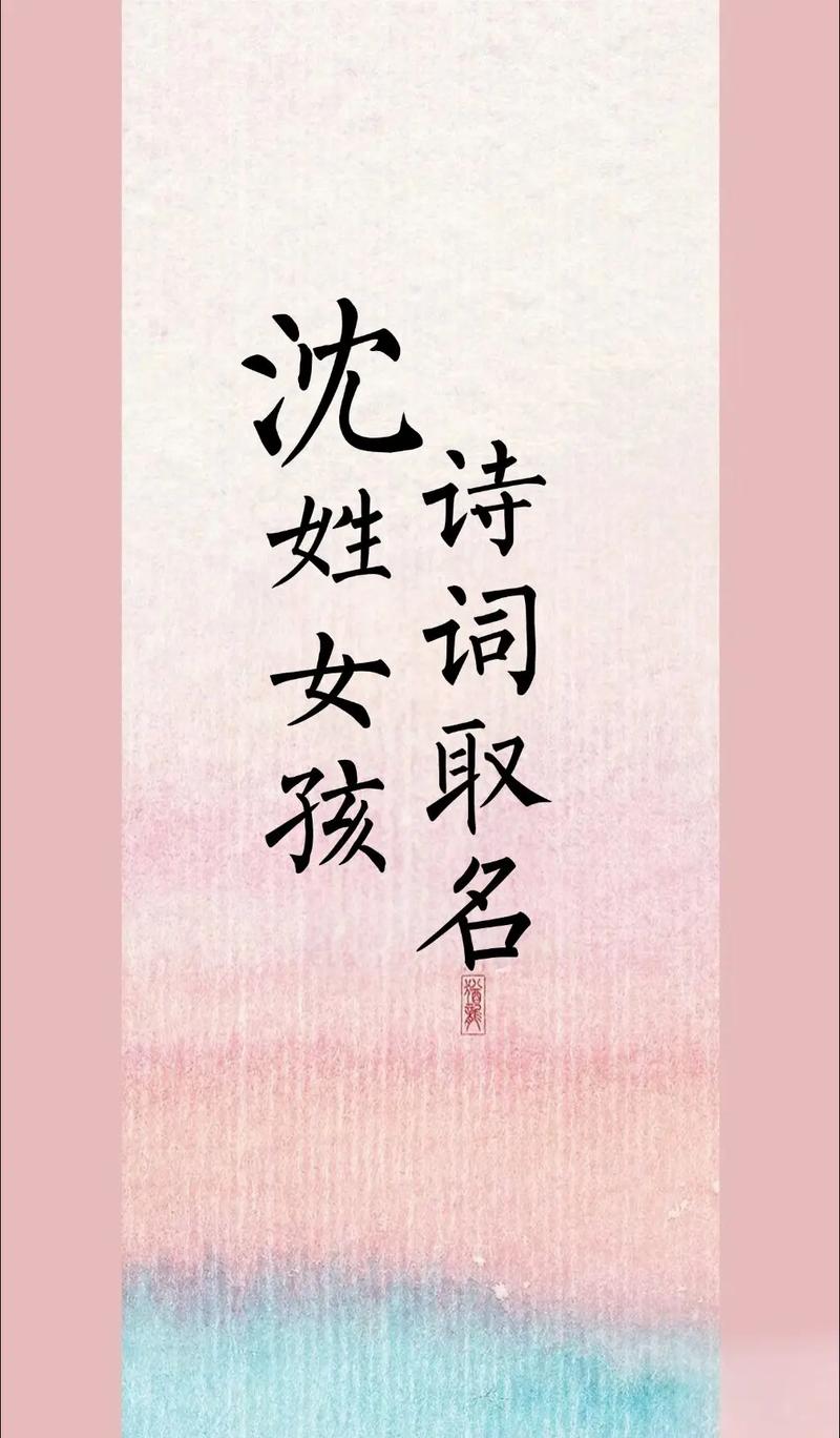 沈姓女宝宝起个优雅的名字，有没有什么特别的推荐？
