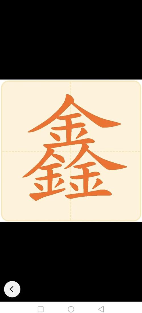 鑫字五行属金吗？如何给五行属金的男孩取一个最佳组合名字？