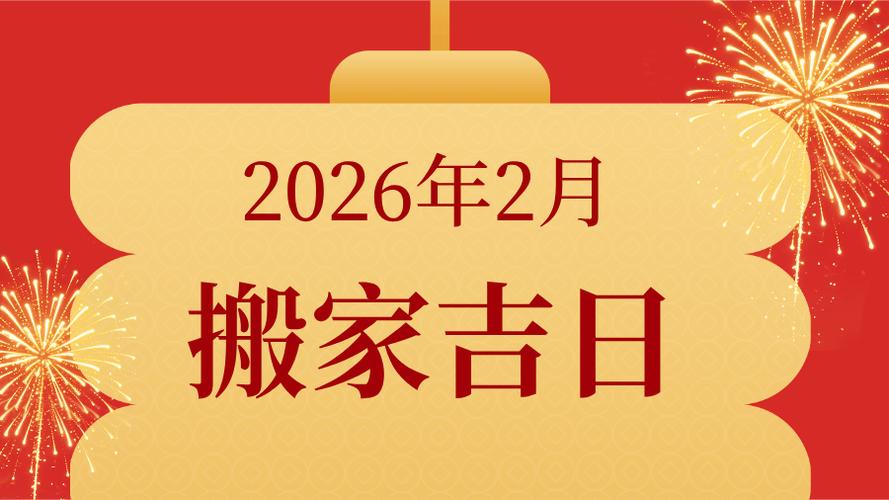 2026年2月2日适合搬家入伙吗？这是一个好日子吗？