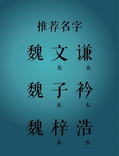 巍字五行属什么？如何根据巍字五行属相为男孩取名？