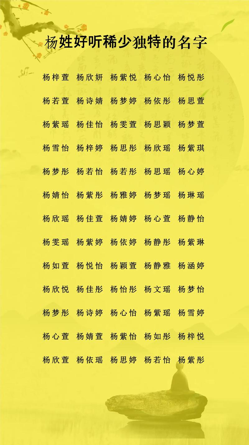 杨姓女宝宝取一个既冷门又独特的名字，有没有什么好主意呢？