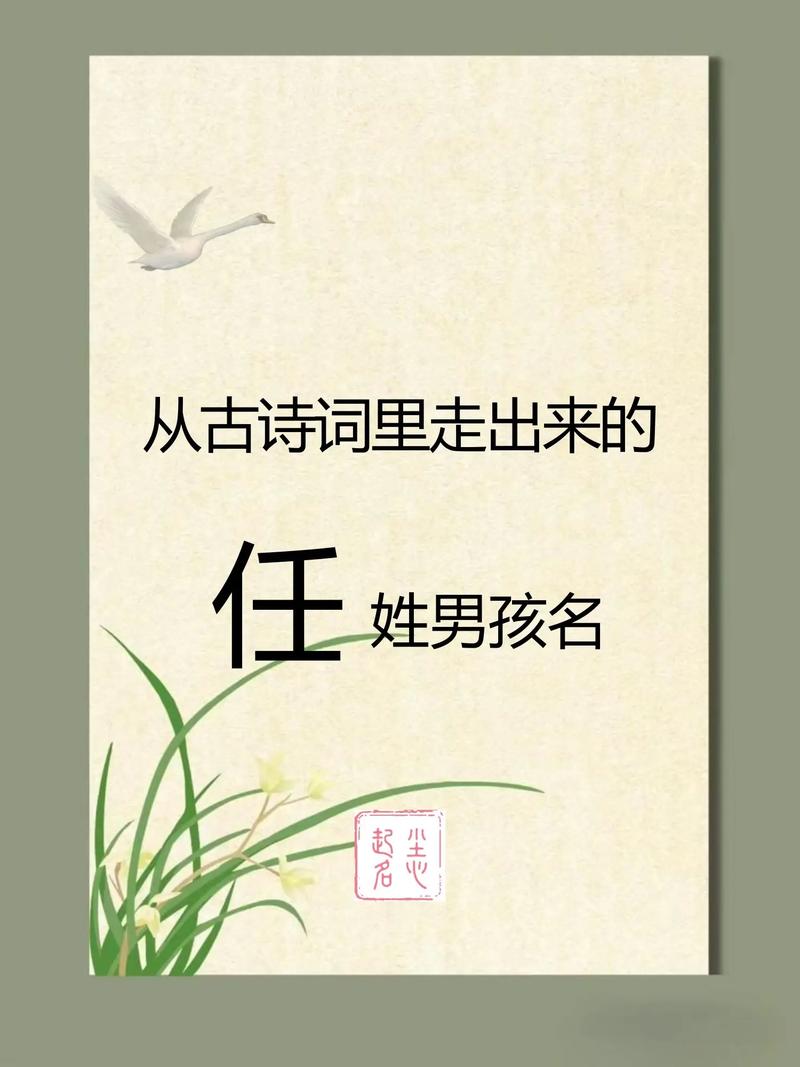 取一个任姓吉利的男孩名字，有没有什么好听的推荐？