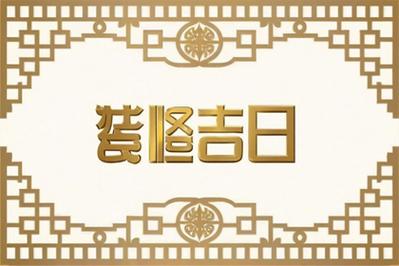 2026年10月26日农历九月十七是动土黄道吉日这个日子适合动土修造吗？