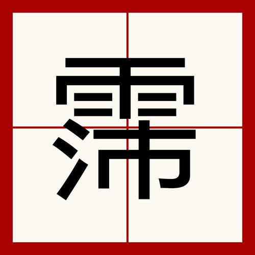 霈字五行属什么？女孩取名寓意有哪些？