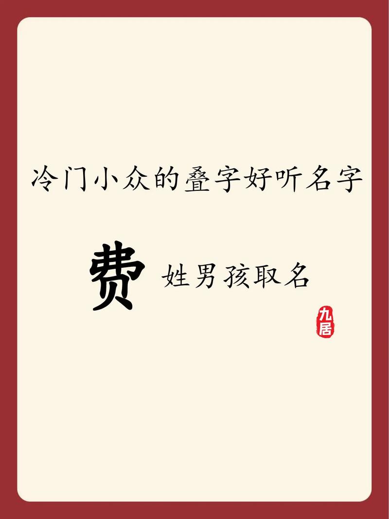 费姓吉利的男孩名字，有没有什么好听的推荐呢？