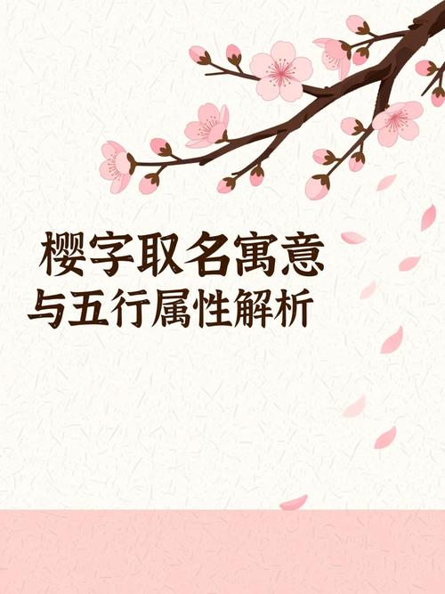 樱字取名与风水或五行有何关联？
