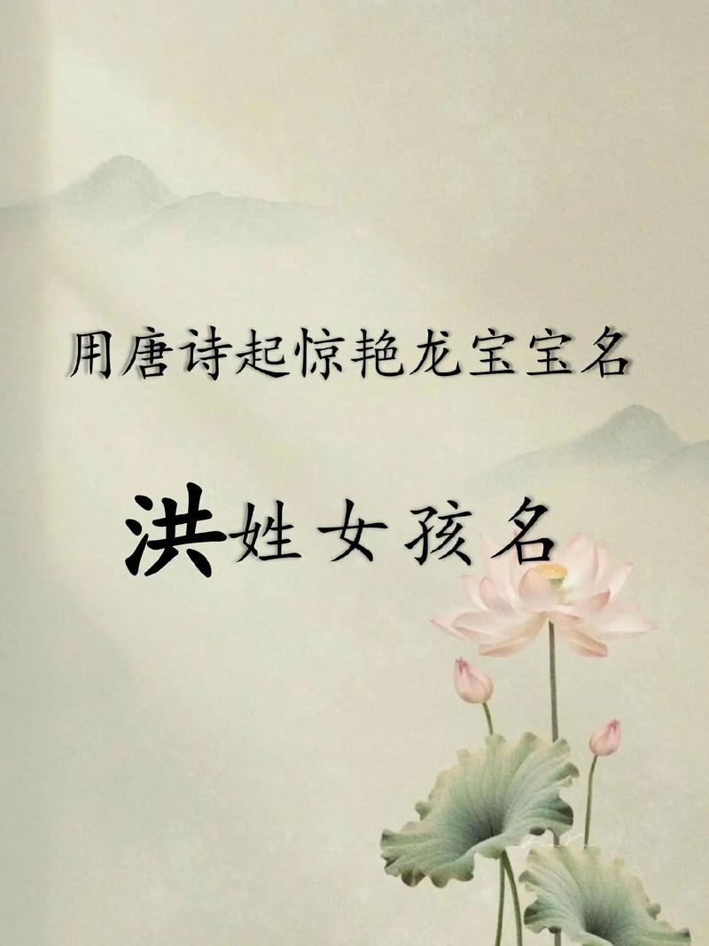 洪姓大气文雅的女孩名字，有没有什么特别好的建议呢？