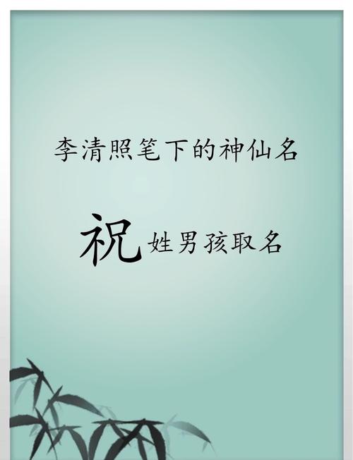 祝姓男宝宝名字创意为：有没有一个既独特又好听的祝姓男孩名字推荐呢？