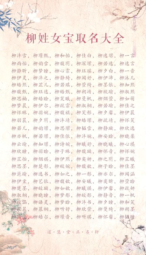 柳姓女宝宝名字中蕴含独特优美的字眼，能否推荐一个既独特又优美的名字呢？