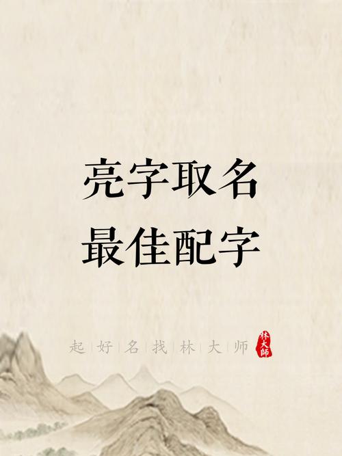 男孩起名用亮字，如何结合风水或五行原理提升名字寓意？