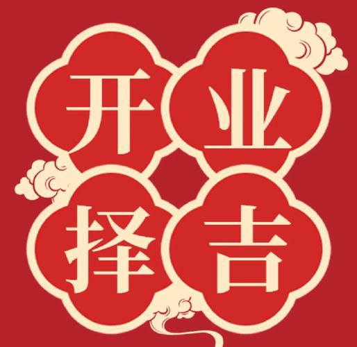 2026年5月19日开业，这个日子选择开业是否吉利呢？