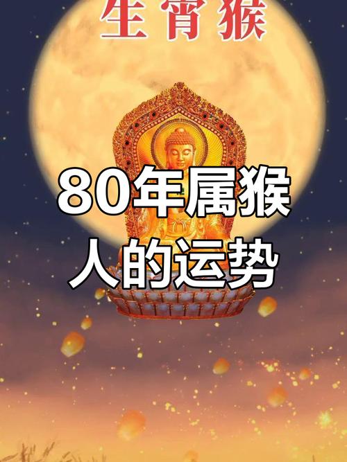 1980年属猴46岁今年运势如何？