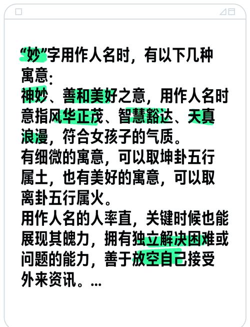 妙字五行属什么，如何用妙字为女孩取名寓意美好？