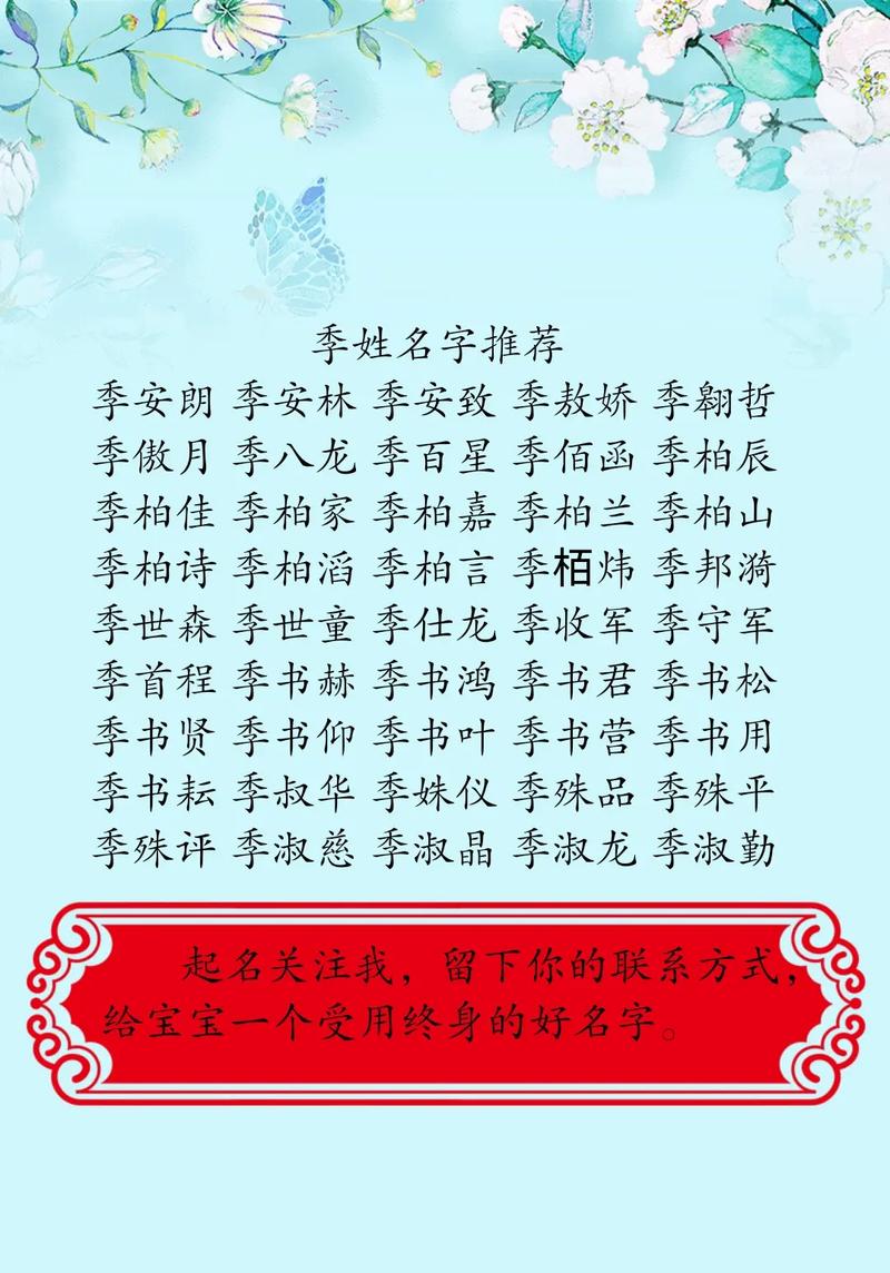 季姓宝宝取名，有没有既诗意又独特的男宝宝名字推荐呢？