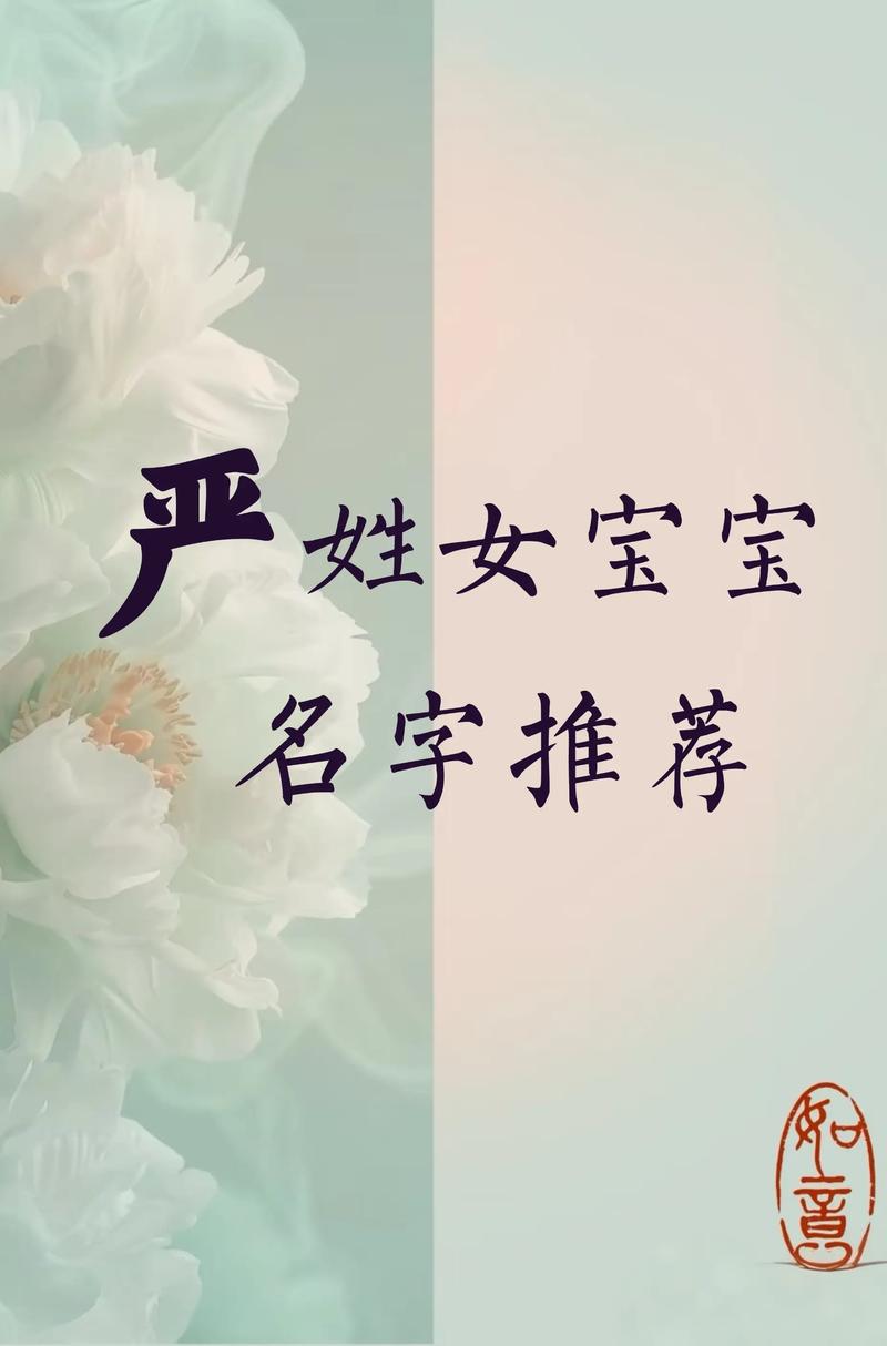 严姓女宝宝取名，有没有既创意又优雅的名字推荐呢？