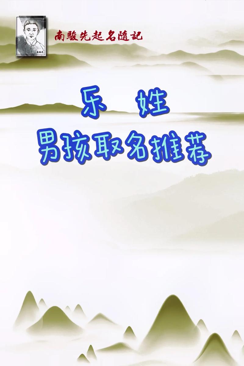 姓乐的男孩取一个有灵气的名字，有没有什么好的建议呢？