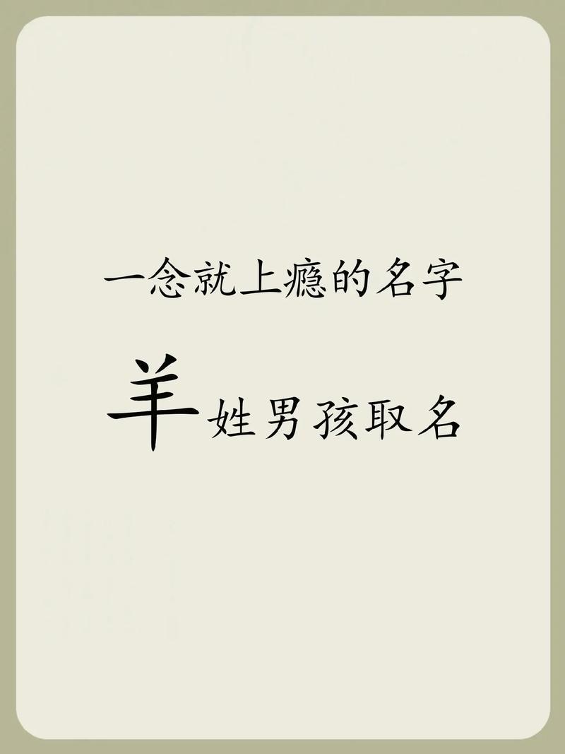 羊姓男孩名字，有没有既优美又大方的好听名字推荐呢？