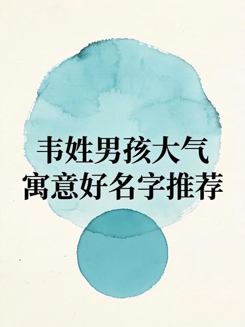 韦姓创意男孩名字，有没有什么特别有寓意的好名字推荐？