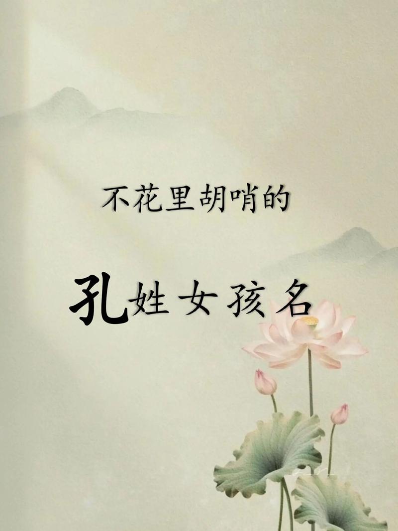 孔姓吉利的女孩名字，有没有什么好听的推荐呢？