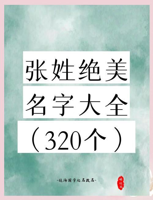 张姓气质女孩叫什么名字？有没有什么好听的名字推荐？