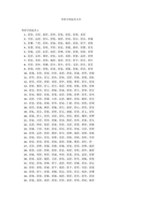 舒字五行属什么？男孩取名寓意舒字有哪些？