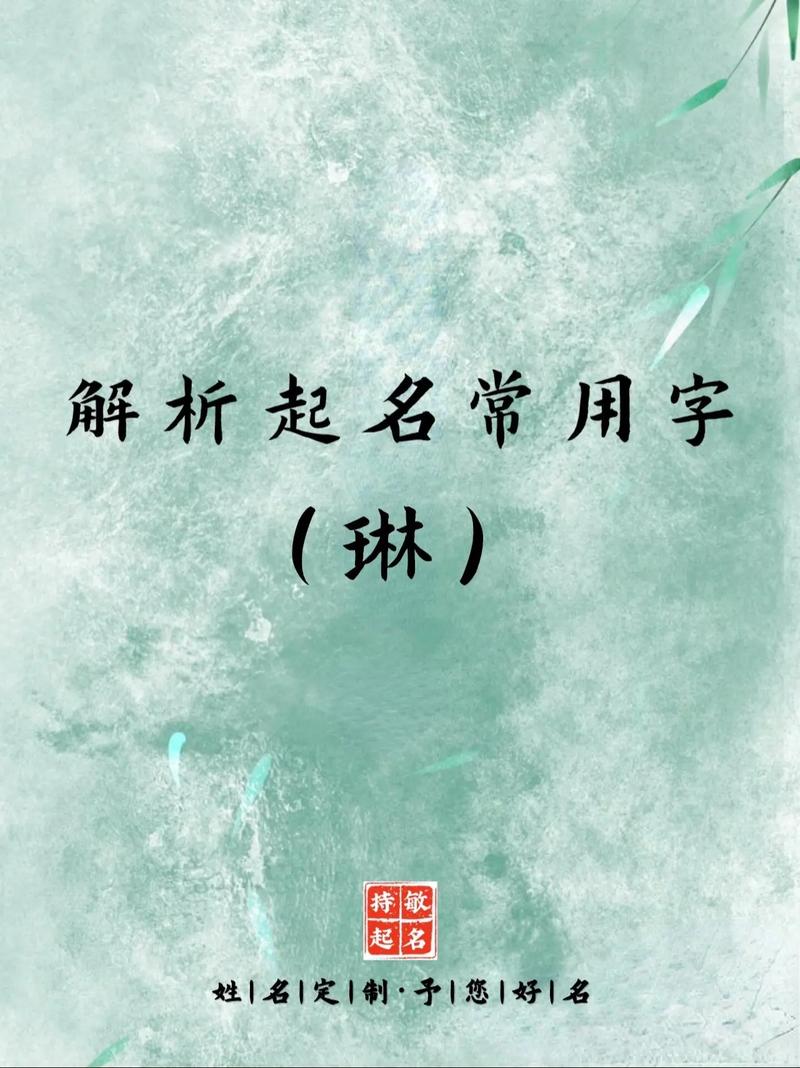 琳字五行属什么？如何根据五行属相为琳字女孩挑选最佳组合名字？