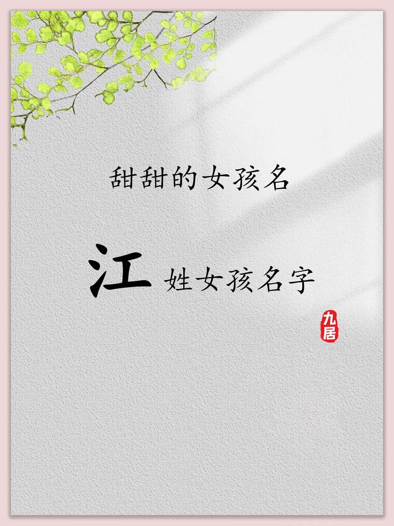 江姓大气文雅的女宝宝名字叫什么？有没有什么寓意美好的名字推荐？