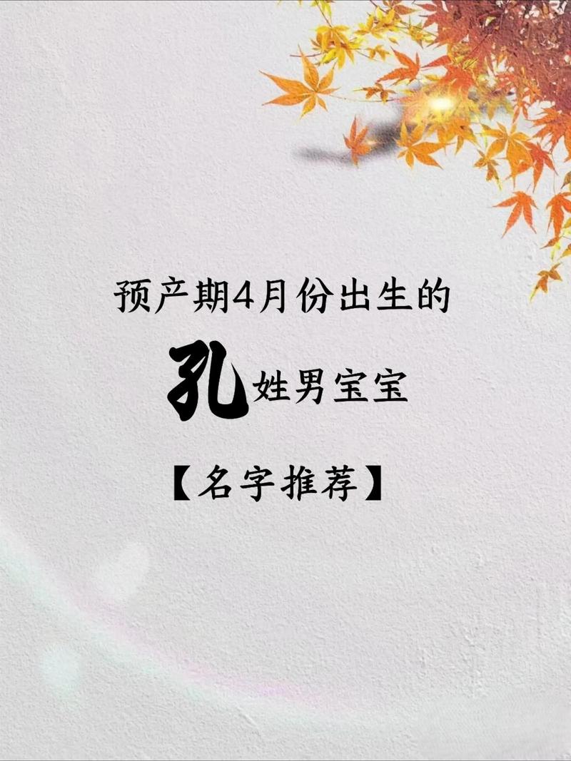 孔姓气质男孩取什么名字比较好？