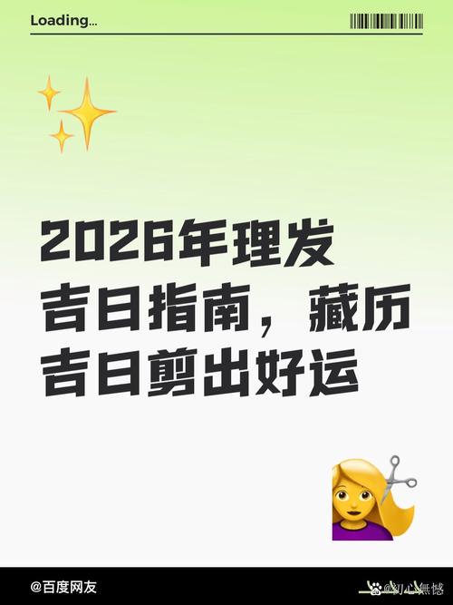2026年1月2日这一天是黄道吉日且适合理发的好日子吗？