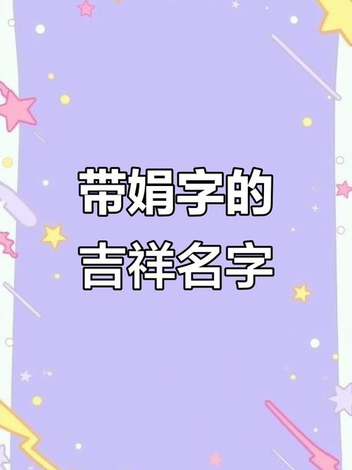 娟字五行属什么？如何根据五行属相为娟字女孩挑选最佳组合名字？