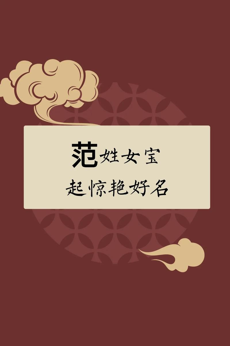 范姓大气文雅的女宝宝名字，有没有什么特别的名字推荐呢？