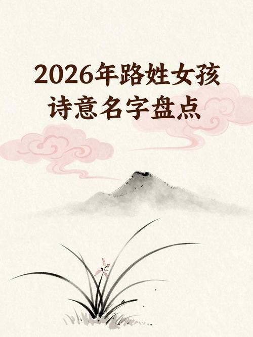 路姓大气文雅的女孩名字，有没有什么既文雅又大气的好听建议？