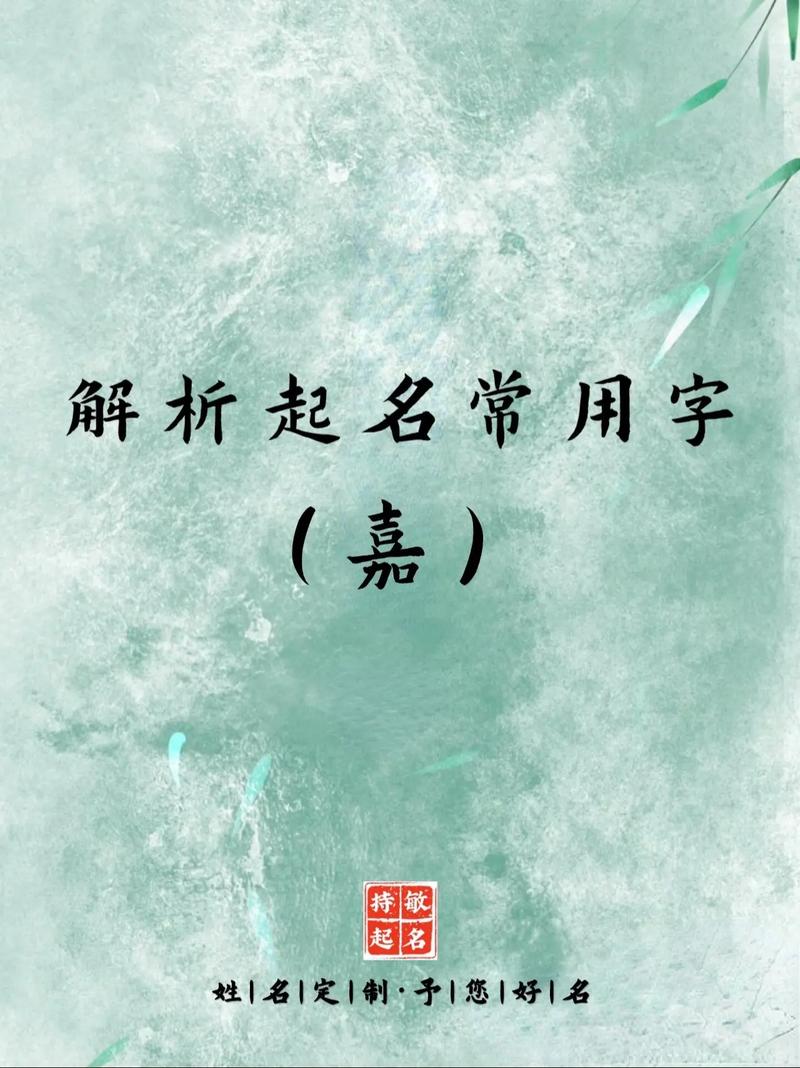 嘉字五行属什么？如何根据五行属相为女孩取一个与嘉字最佳组合的名字？