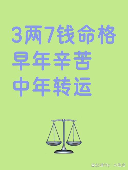 三两七钱女命是福命还是苦命？三两七的命理如何？