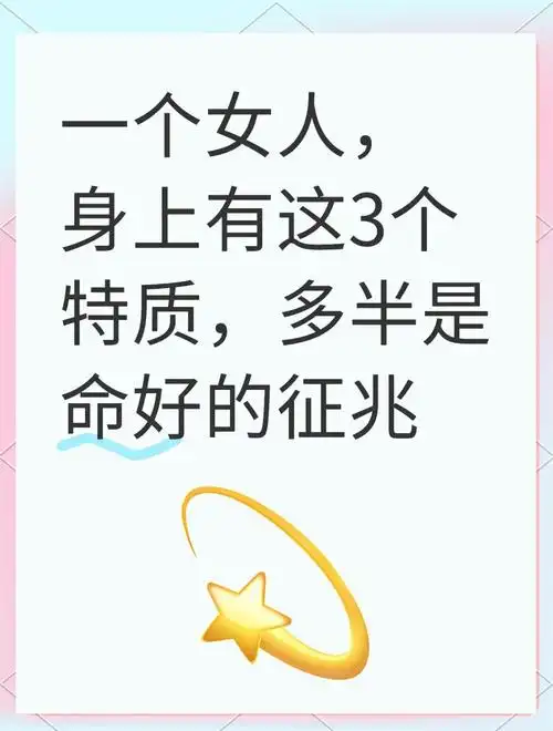 什么样的身体特征嫩体现一个女性命好？