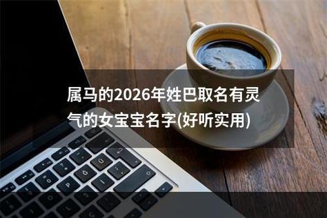 巴姓女孩叫什么名字比较好听？