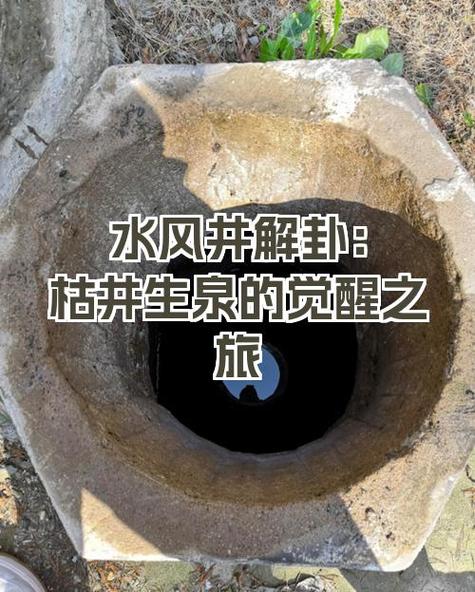 井水在风水上是否被认为带有较重的阴气？