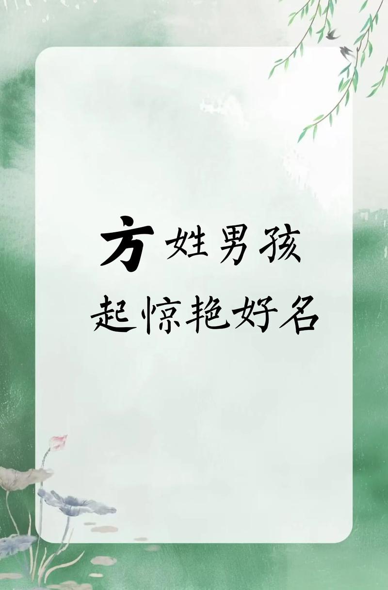 方姓男孩名字吉利吗？有没有什么特别好的寓意和建议？