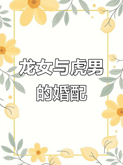 属虎和属龙的人结婚，他们的婚姻会幸福吗？