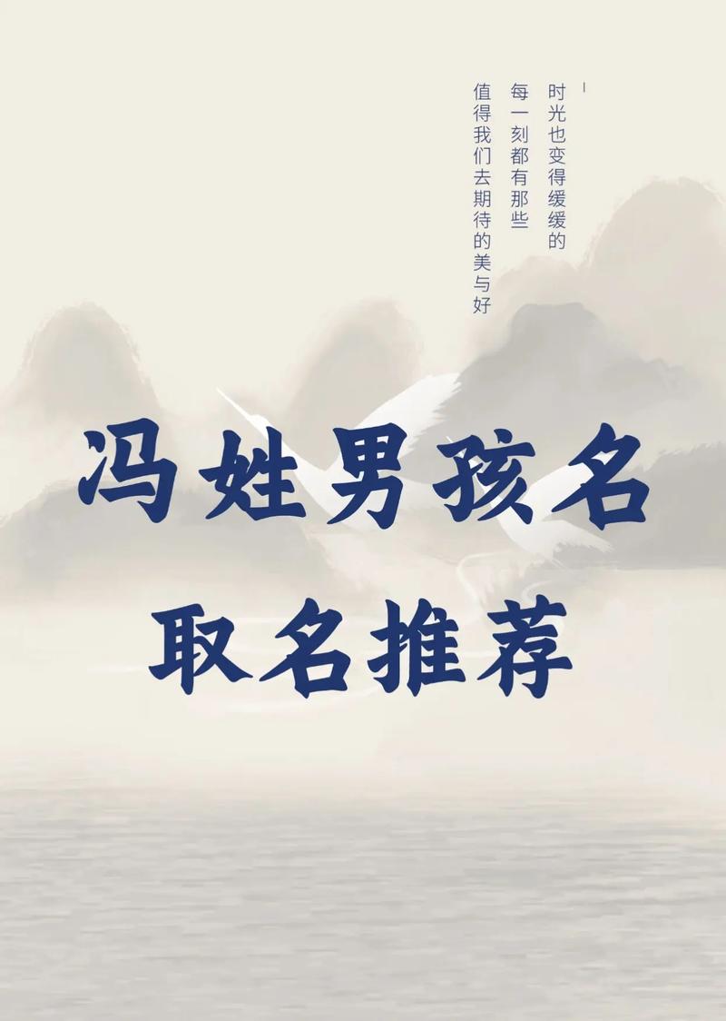 冯姓男宝宝取名时有哪些优美的名字可以体现其独特气质和美好寓意？