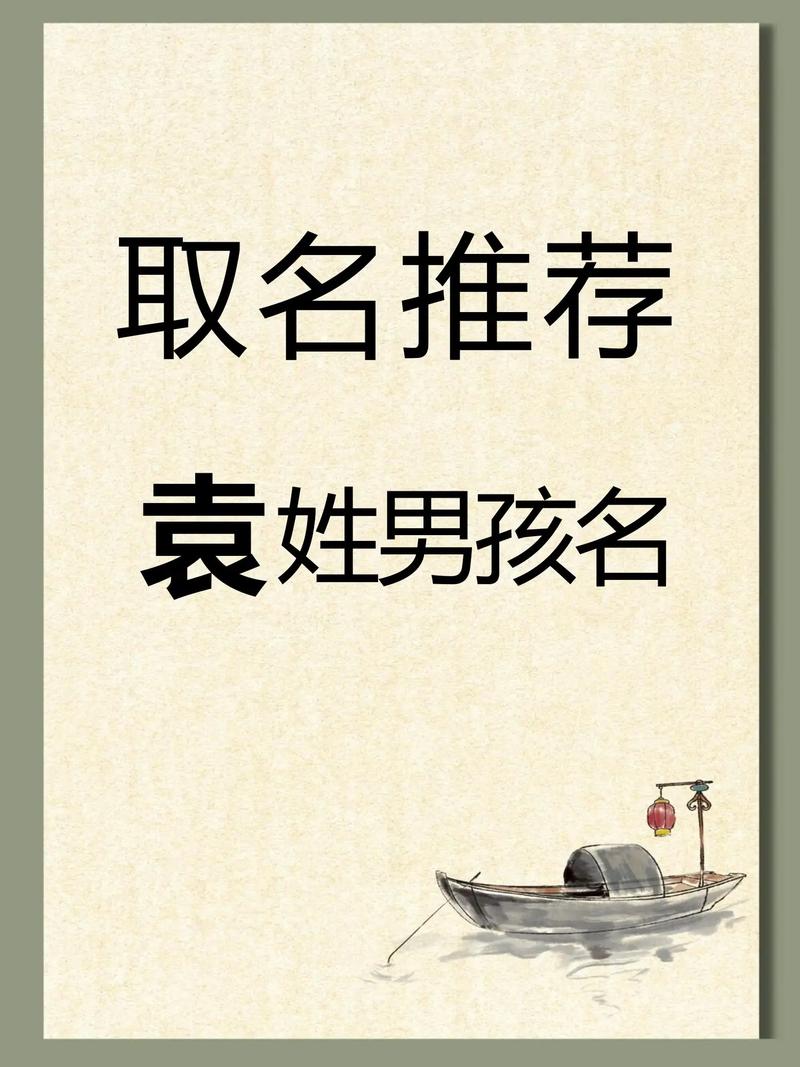 袁姓男宝宝名字中蕴含灵气，有没有什么特别的可以形容这样的名字呢？